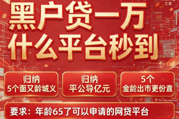 黑户贷一万什么平台秒到，归纳5个年龄65了可以申请的网贷平台