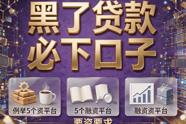 黑了贷款必下口子，例举5个融资平台