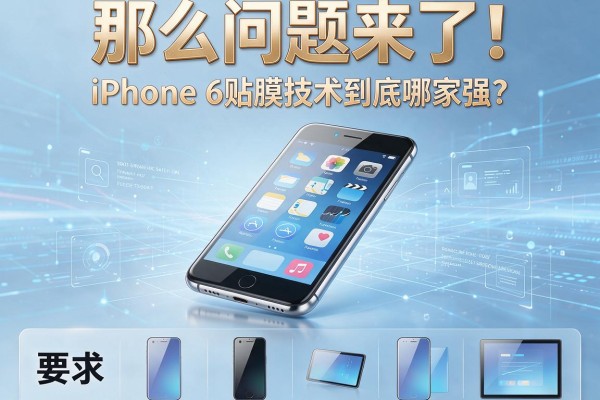 那么问题来了！iPhone 6贴膜技术到底哪家强？