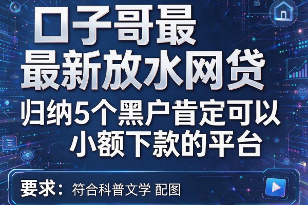 口子哥最新放水网贷，归纳5个黑户肯定可以小额下款的平台