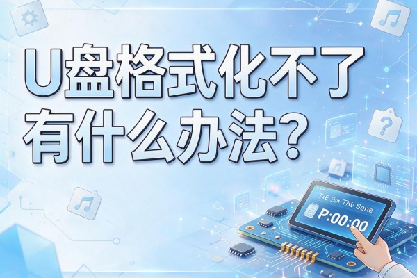 U盘格式化不了有什么办法？