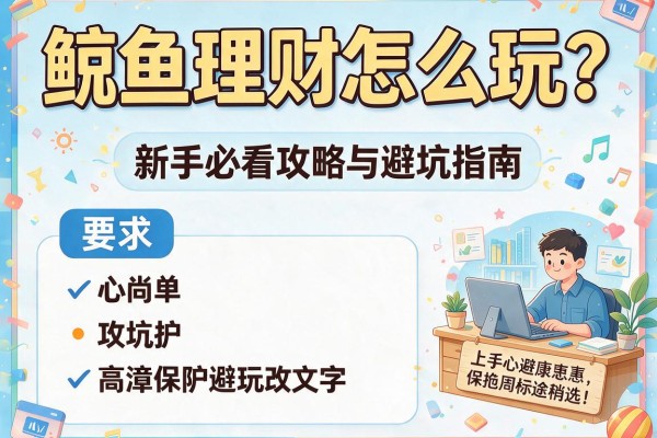 鲸鱼理财怎么玩？新手必看攻略与避坑指南