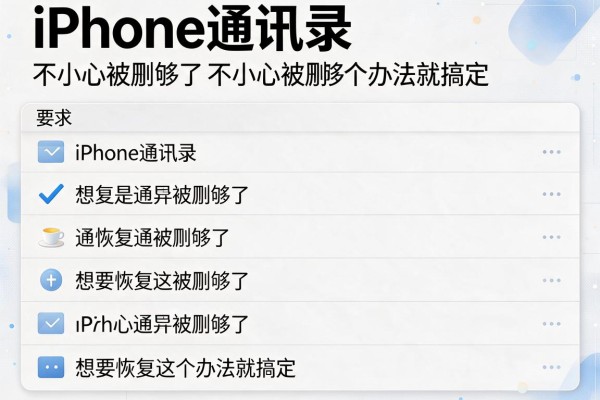 iPhone通讯录不小心被删除了 想要恢复这个办法就搞定