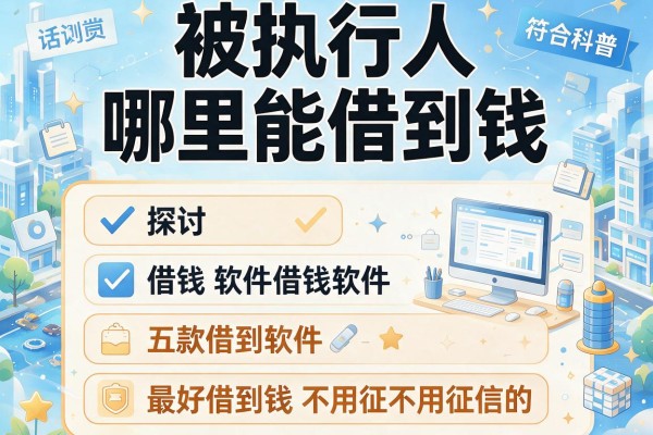 被执行人哪里能借到钱，探讨五款借钱软件最好借到钱不用征信的