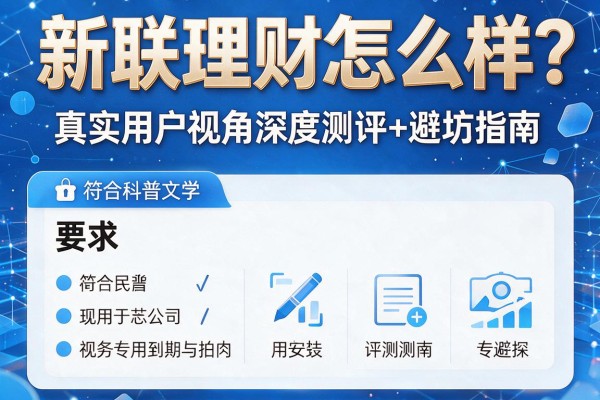 新联理财怎么样？真实用户视角深度测评+避坑指南
