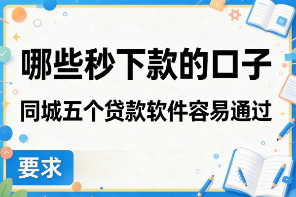 哪些秒下款的口子，同城五个贷款软件容易通过
