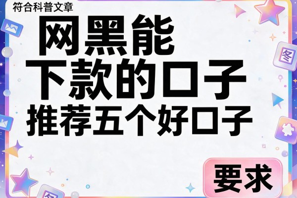 网黑能下款的口子，推荐五个好口子