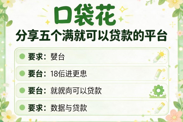 口袋花，分享五个满18就可以贷款的平台