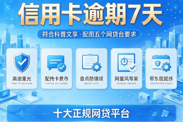 信用卡逾期7天，盘点五个十大正规网贷平台