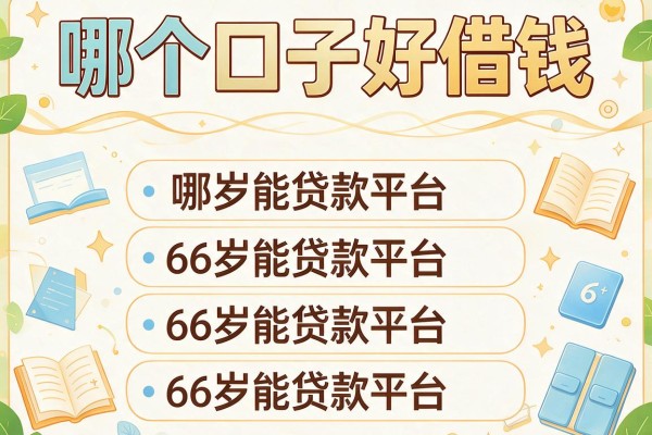 哪个口子好借钱，解答五家66岁能贷款的平台