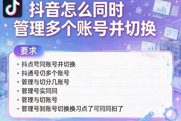 抖音怎么同时管理多个账号并切换