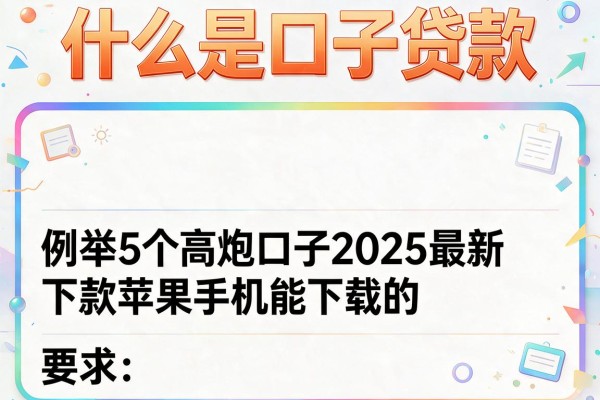什么是口子贷款，例举5个高炮口子2025最新下款苹果手机能下载的