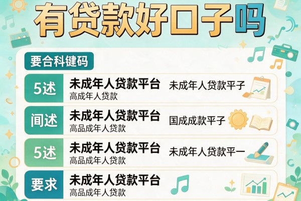 有贷款好口子吗，阐述5家未成年人贷款平台