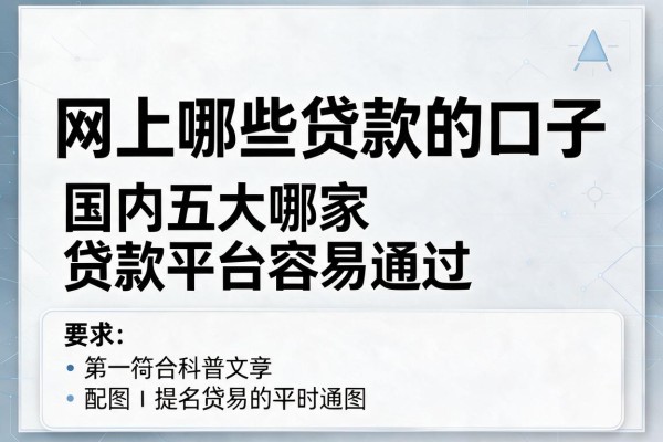 网上哪些贷款的口子，国内五大哪家贷款平台容易通过