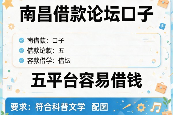 南昌借款论坛口子，五大平台容易借钱