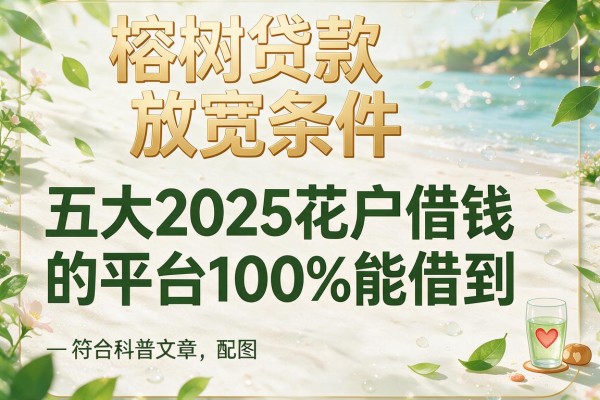榕树贷款放宽条件，五大2025花户借钱的平台100%能借到