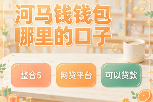 河马钱包哪里的口子，整合5个网贷平台可以贷款