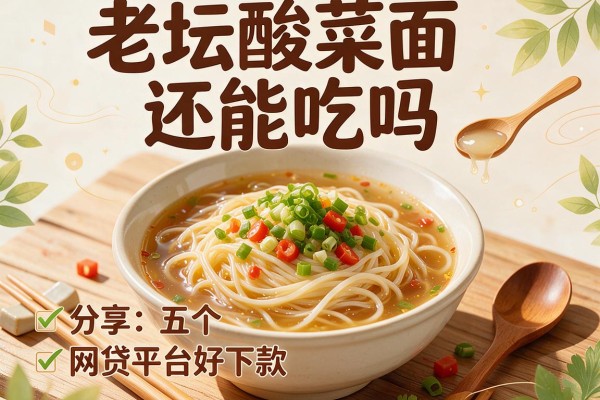 老坛酸菜面还能吃吗，分享五个网贷平台好下款