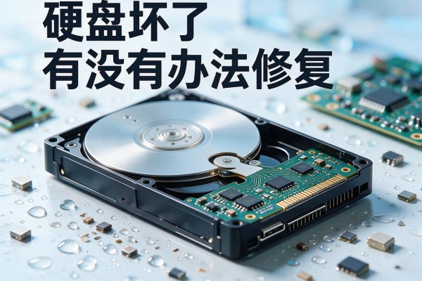硬盘坏了有没有办法修复