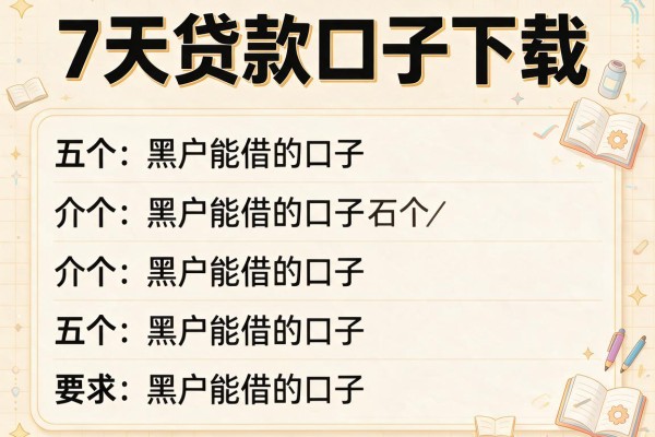7天贷款口子下载，介绍五个黑户能借的口子