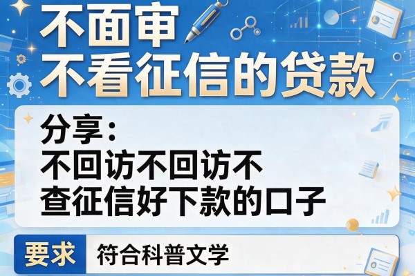 不面审不看征信的贷款，分享五个不回访不查征信好下款的口子