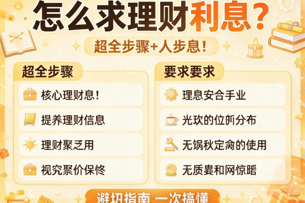 怎么求理财利息？超全步骤+避坑指南一次搞懂
