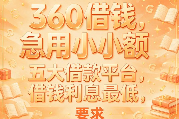 360借钱急用小额，五大借款平台借钱利息最低