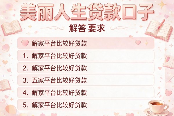 美丽人生贷款口子，解答五家平台比较好贷款