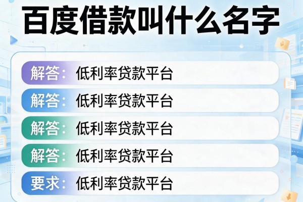 百度借款叫什么名字，解答五家低利率贷款平台