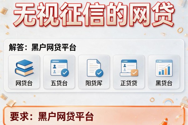 无视征信的网贷，解答五家黑户网贷平台