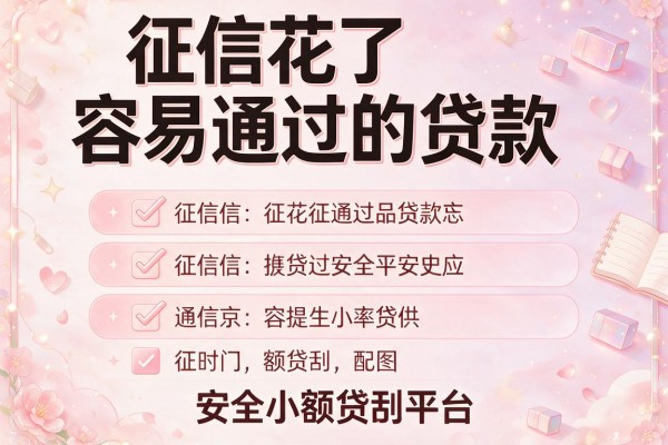 征信花了容易通过的贷款，推荐五个安全小额贷款平台