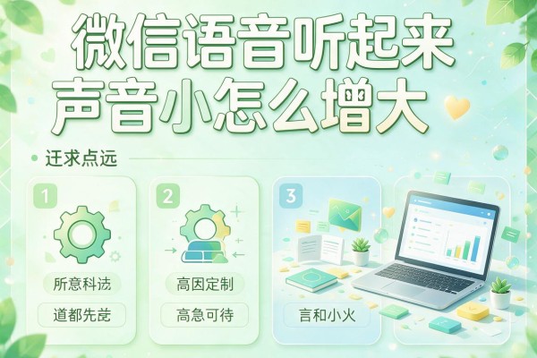 微信语音听起来声音小怎么增大？