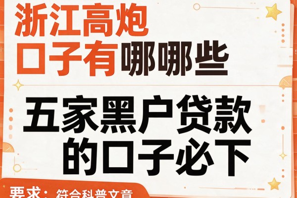 浙江高炮口子有哪些，解答五家黑户贷款的口子必下
