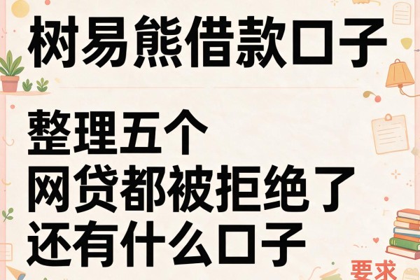 树易熊借款口子，整理五个网贷都被拒绝了还有什么口子