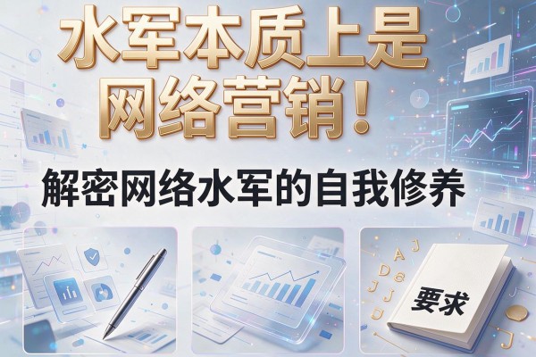 水军本质上是网络营销！解密网络水军的自我修养