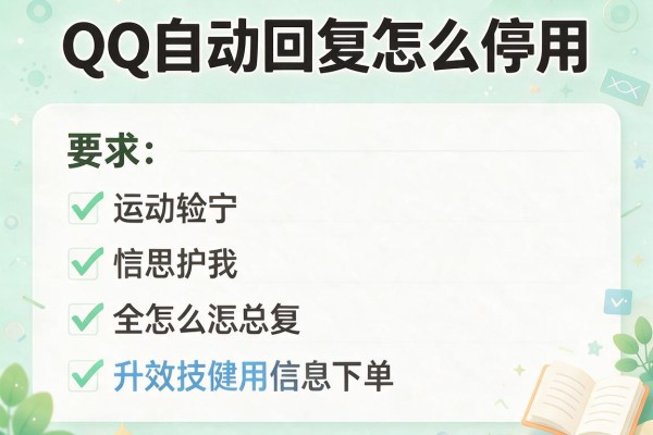 QQ自动回复怎么停用？