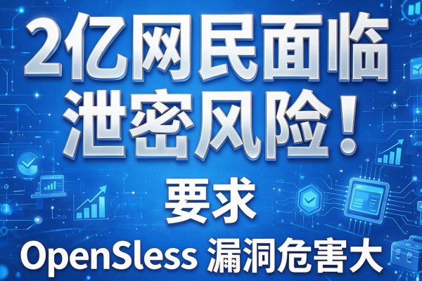 2亿网民面临泄密风险!OpenSSL漏洞危害大