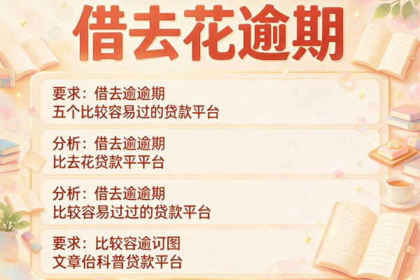 借去花逾期，分析五个比较容易过的贷款平台
