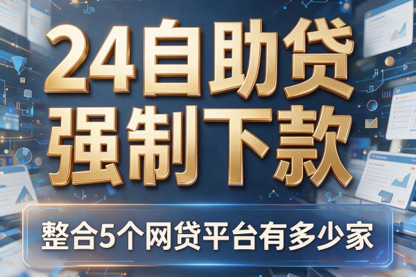 24自助贷强制下款，整合5个网贷平台有多少家