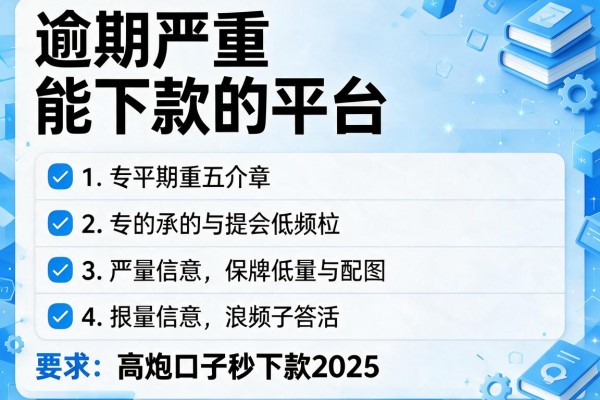 逾期严重能下款的平台，介绍五个高炮口子秒下款2025
