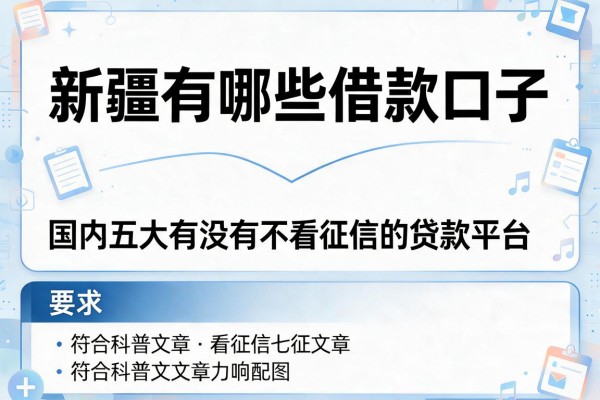 新疆有哪些借款口子，国内五大有没有不看征信的贷款平台