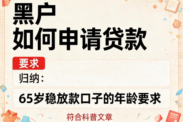 黑户如何申请贷款，归纳5个65岁稳放款口子的年龄要求