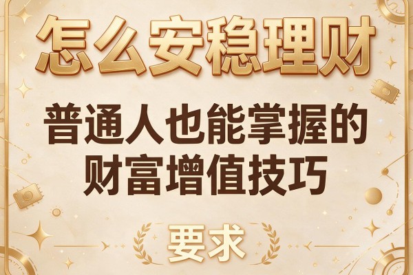 怎么安稳理财：普通人也能掌握的财富增值技巧