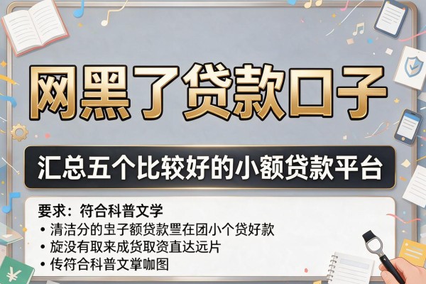 网黑了贷款口子，汇总五个比较好的小额贷款平台