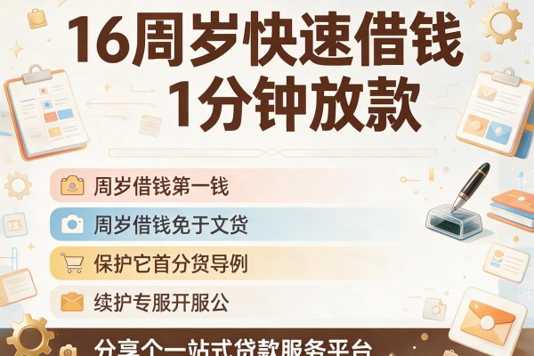 16周岁快速借钱1分钟放款，分享五个一站式贷款服务平台