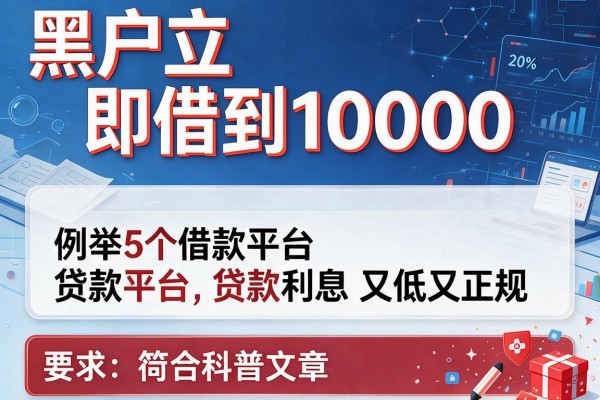 黑户立即借到10000，例举5个借款平台贷款利息又低又正规