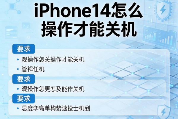 iPhone14怎么操作才能关机