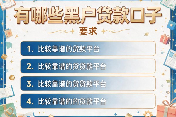 有哪些黑户贷款口子，探讨五款比较靠谱的贷款平台