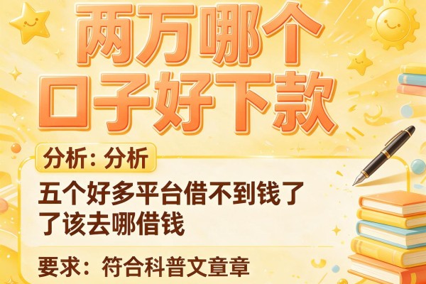 两万哪个口子好下款，分析五个好多平台借不到钱了该去哪借钱