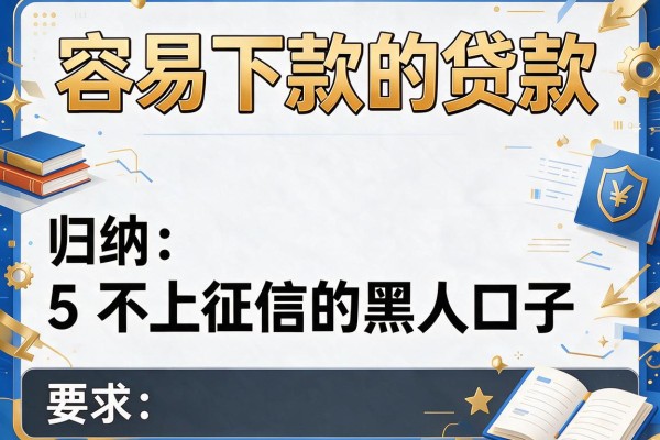 容易下款的贷款，归纳5个不上征信的黑口子